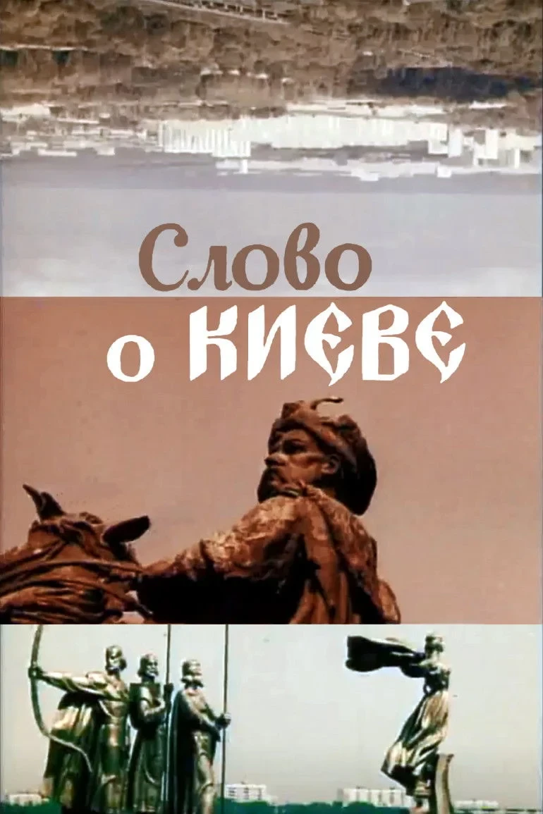 Постер фильма Слово о Киеве