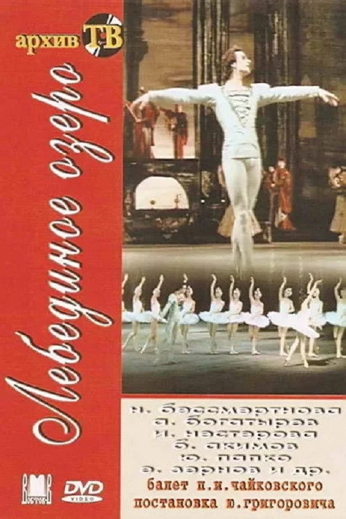Постер фильма Лебединое озеро