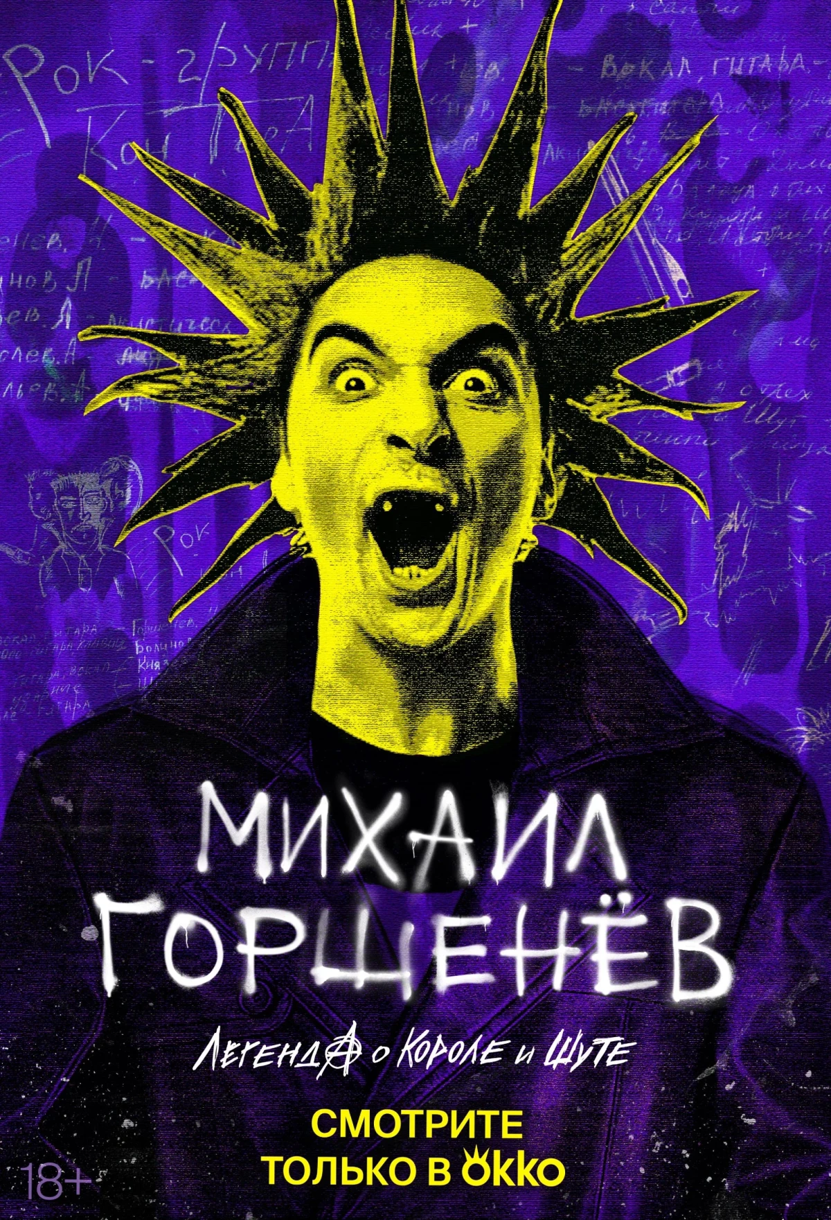 Постер фильма Михаил Горшенёв. Легенда о короле и шуте