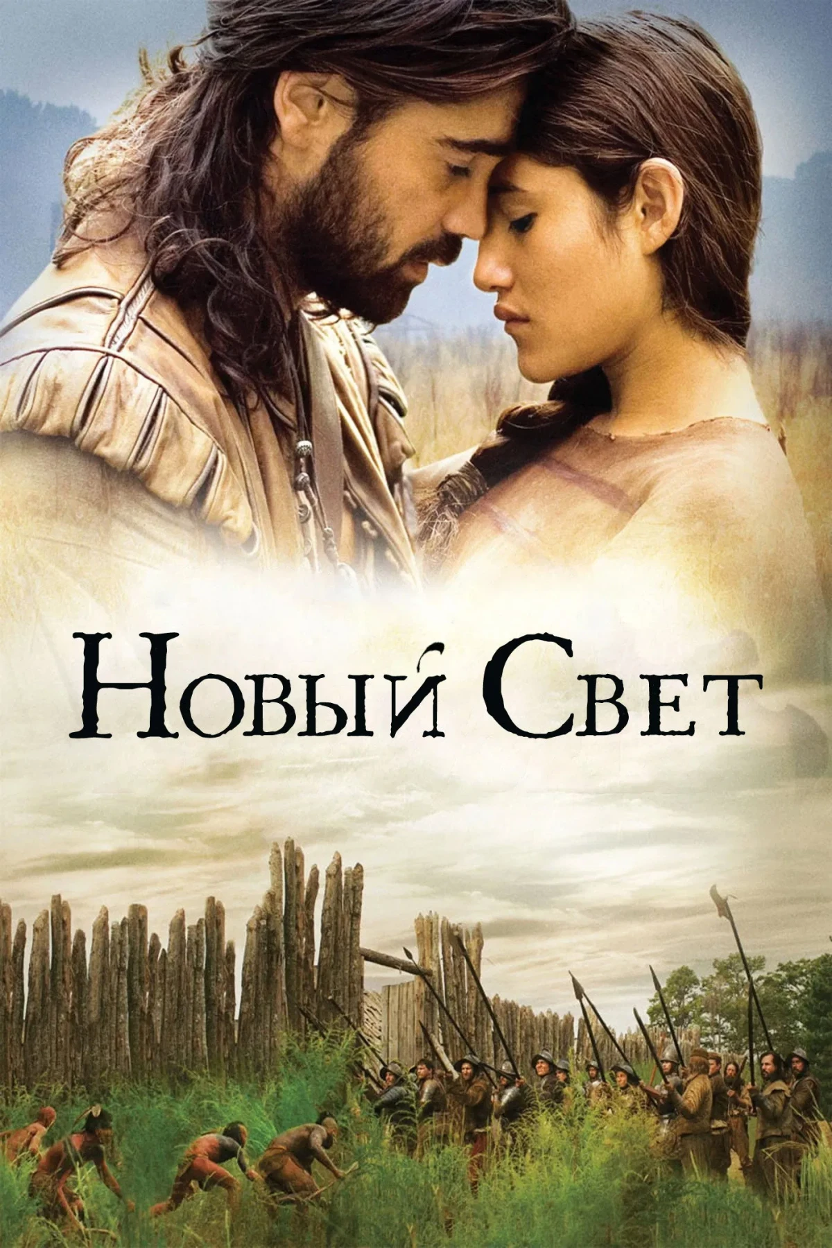 Постер фильма Новый Свет