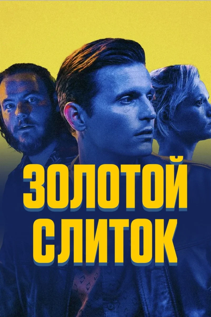 Постер фильма Золотой слиток