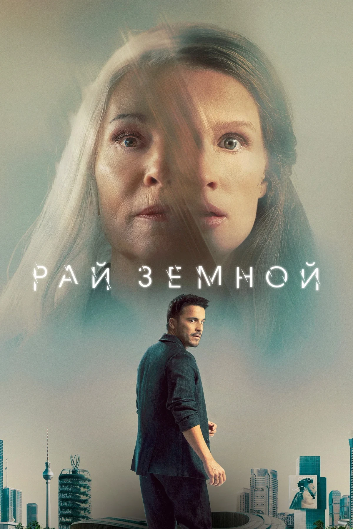 Постер фильма Рай земной