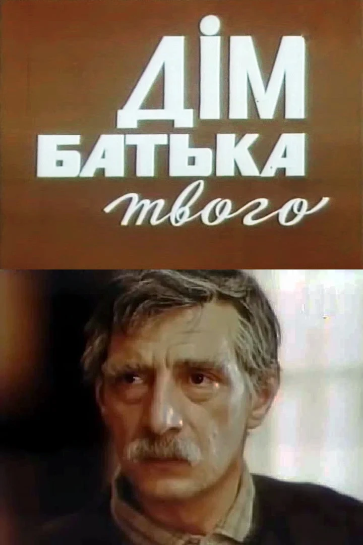 Постер фильма Дом отца твоего