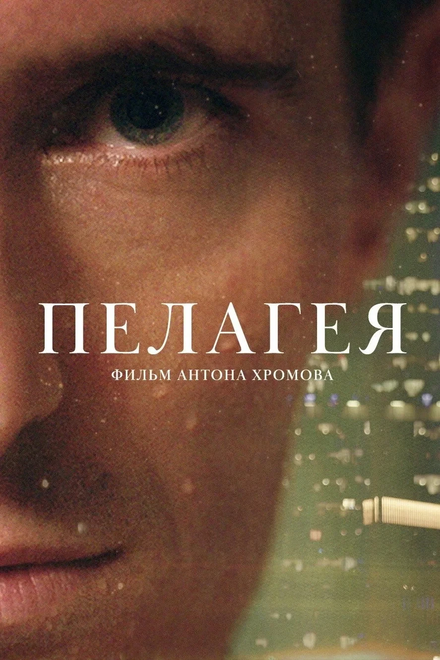 Постер фильма Пелагея