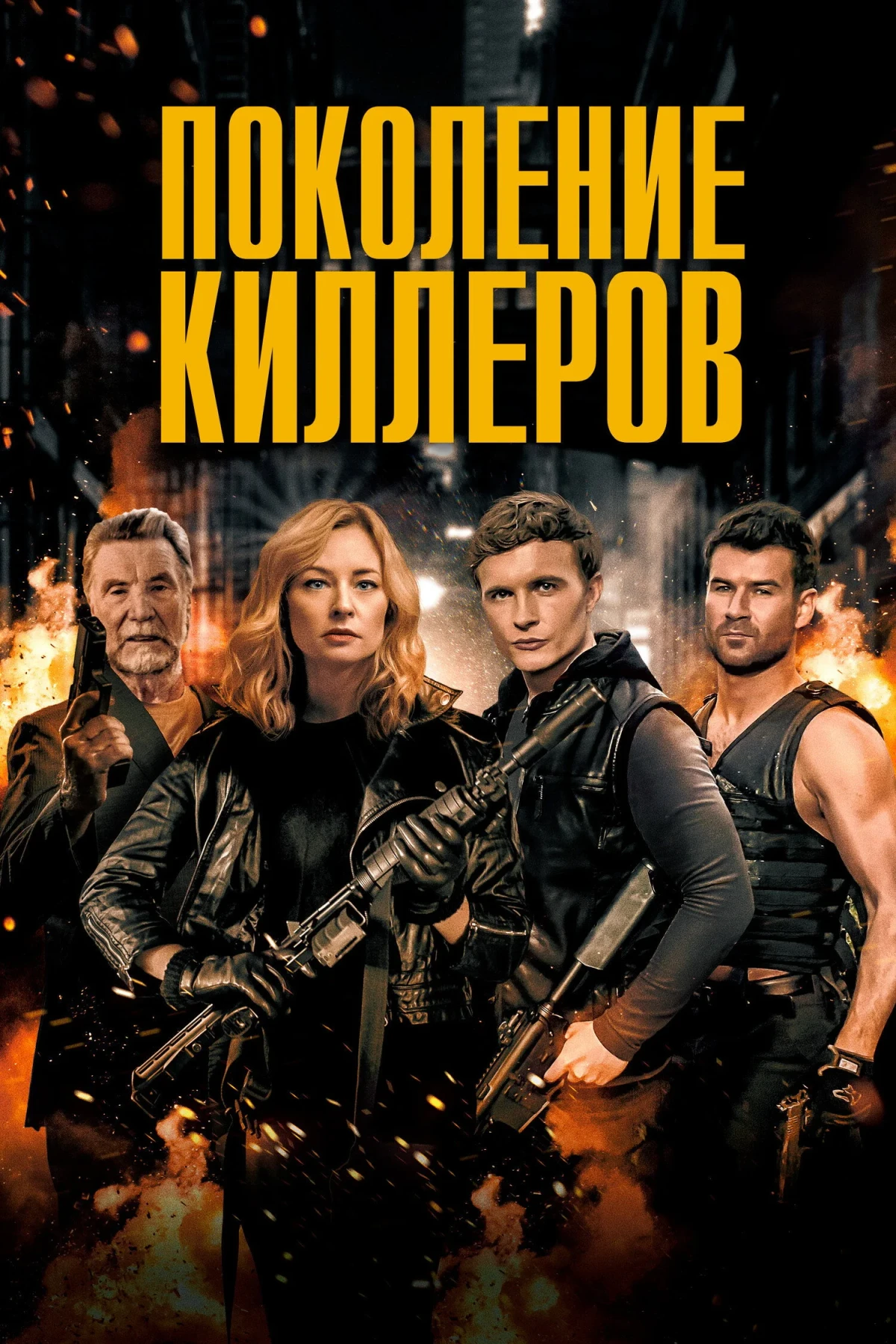 Постер фильма Поколение киллеров