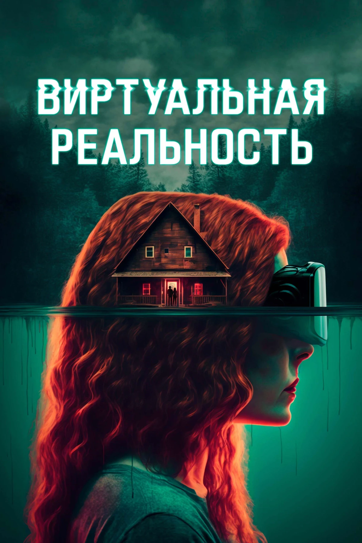 Постер фильма Виртуальная реальность