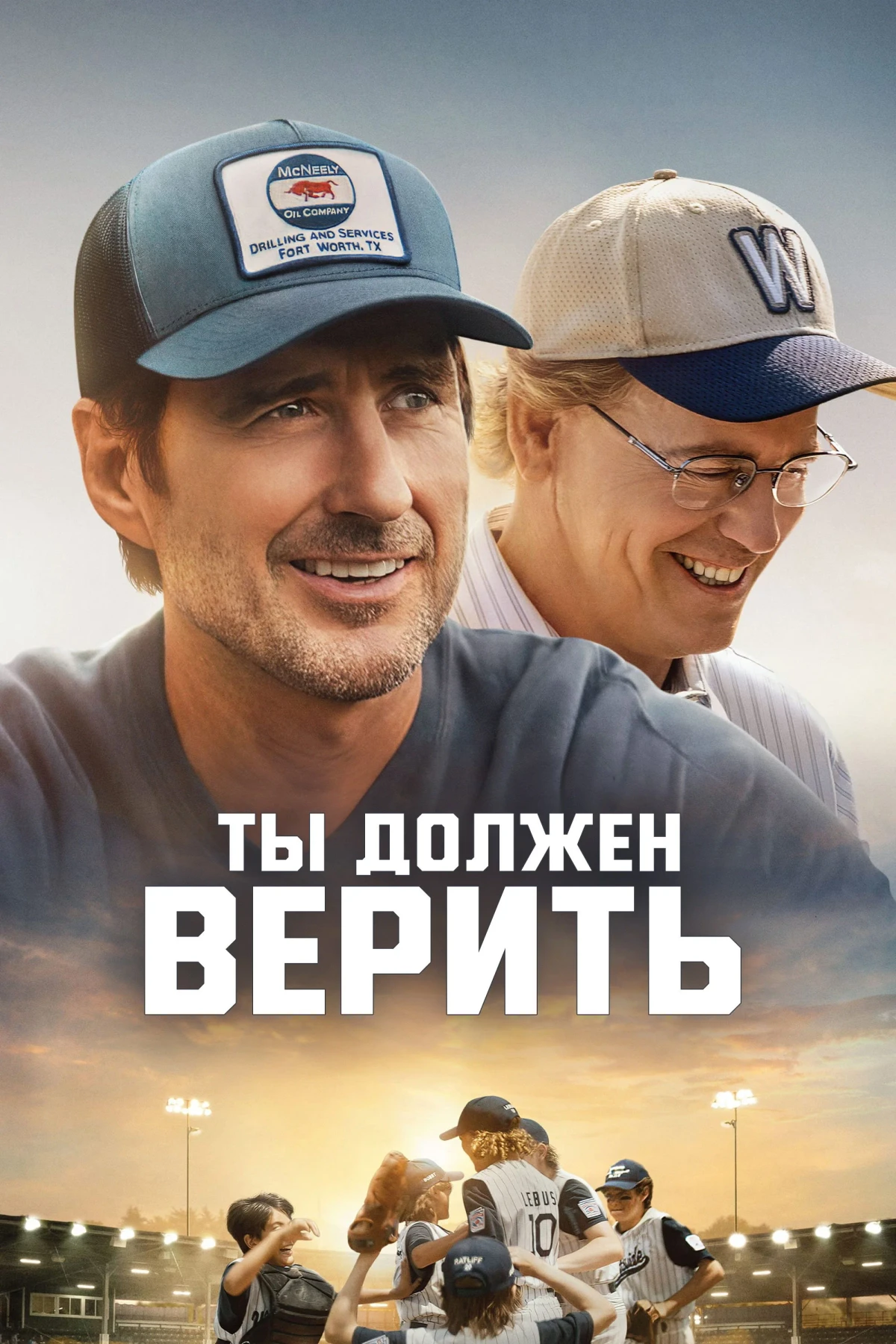 Постер фильма Ты должен верить