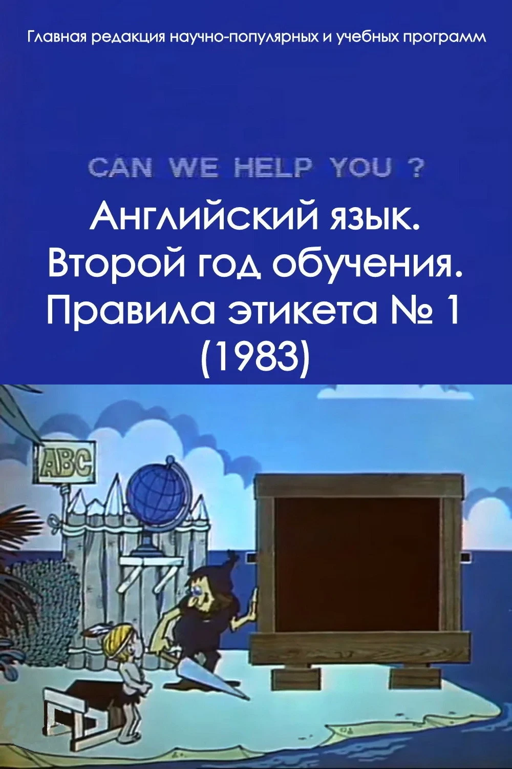 Постер фильма Английский язык. Второй год обучения. Правила этикета № 1