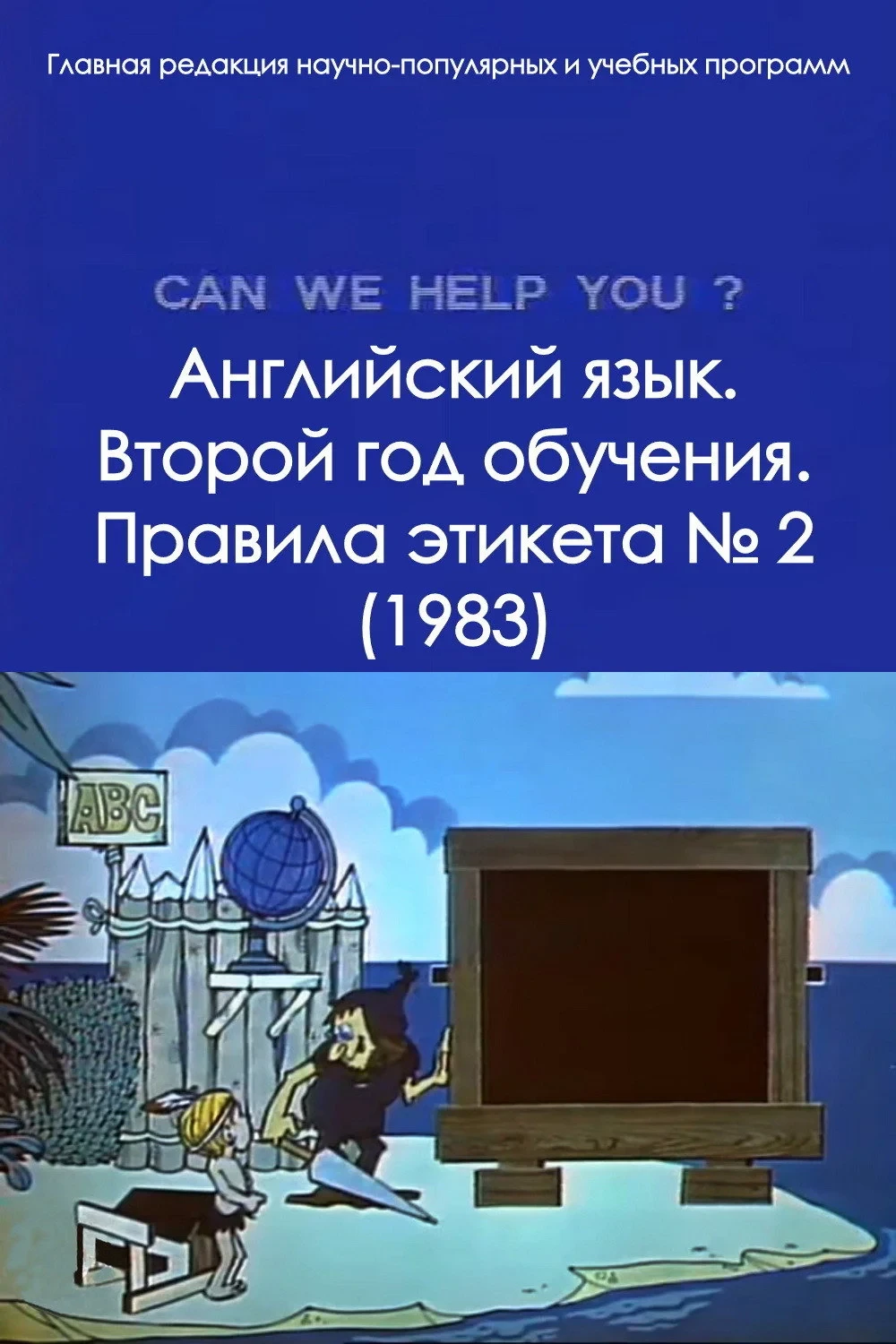 Постер фильма Английский язык. Второй год обучения. Правила этикета № 2
