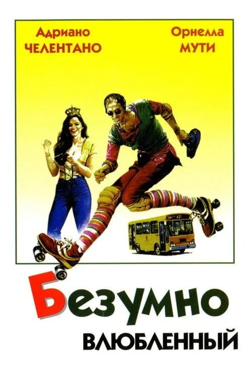 Постер фильма Безумно влюбленный