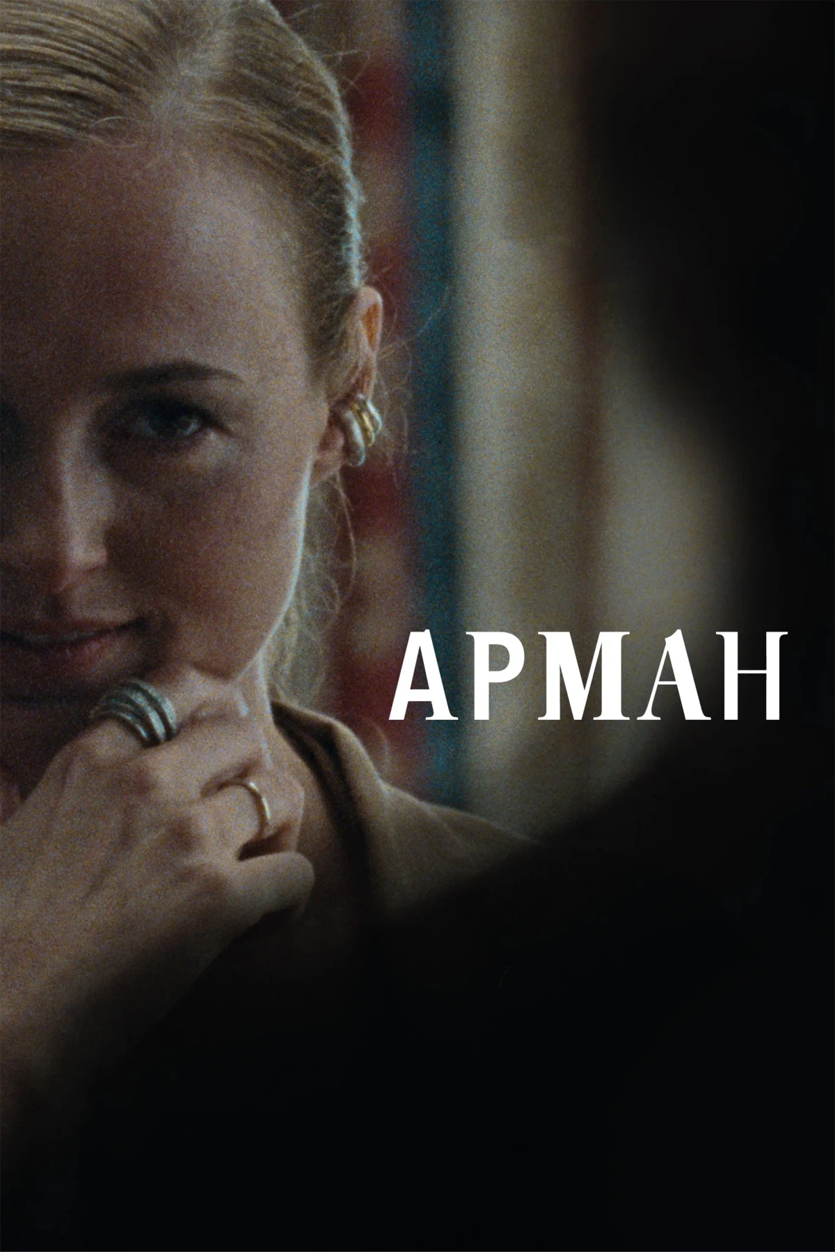 Постер фильма Арман