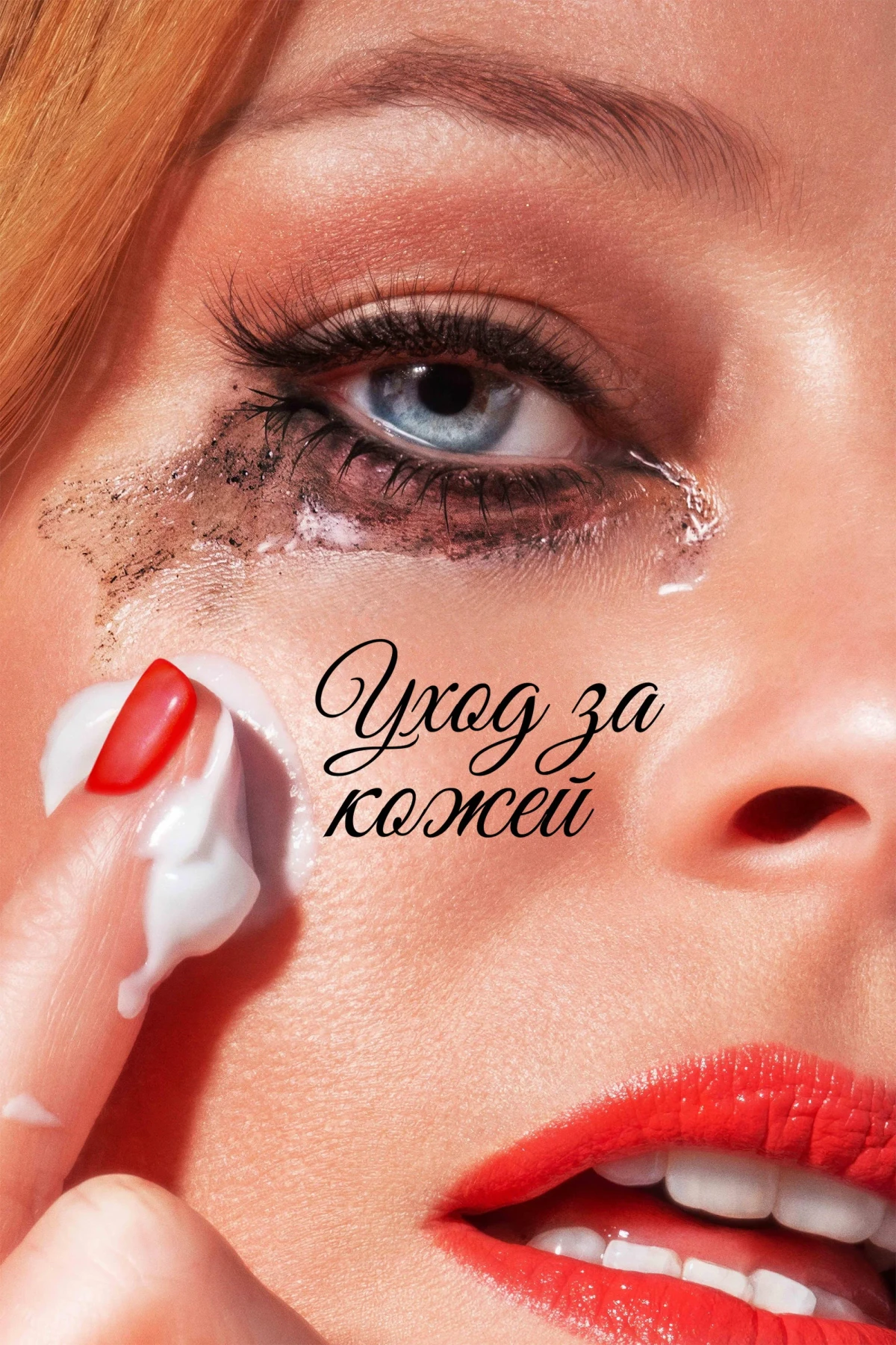Постер фильма Уход за кожей