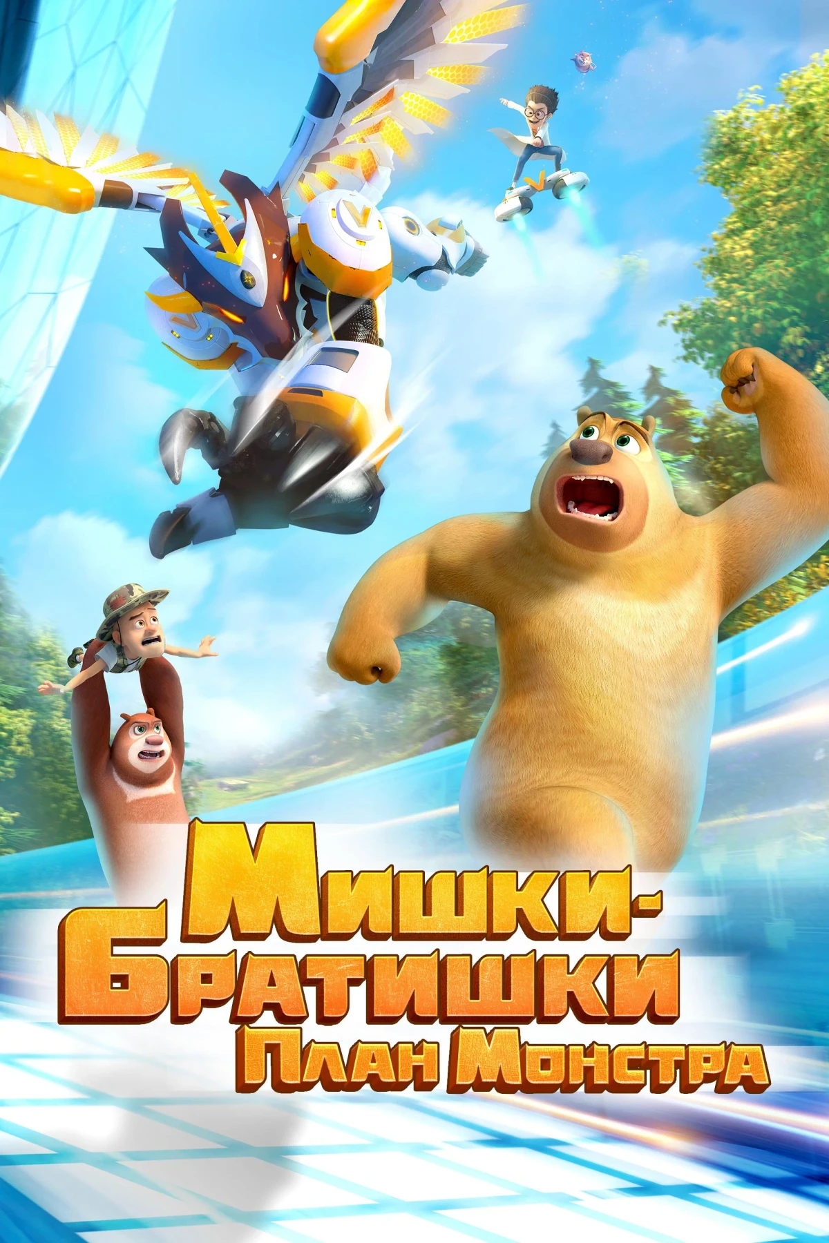 Постер фильма Мишки-братишки. План монстра