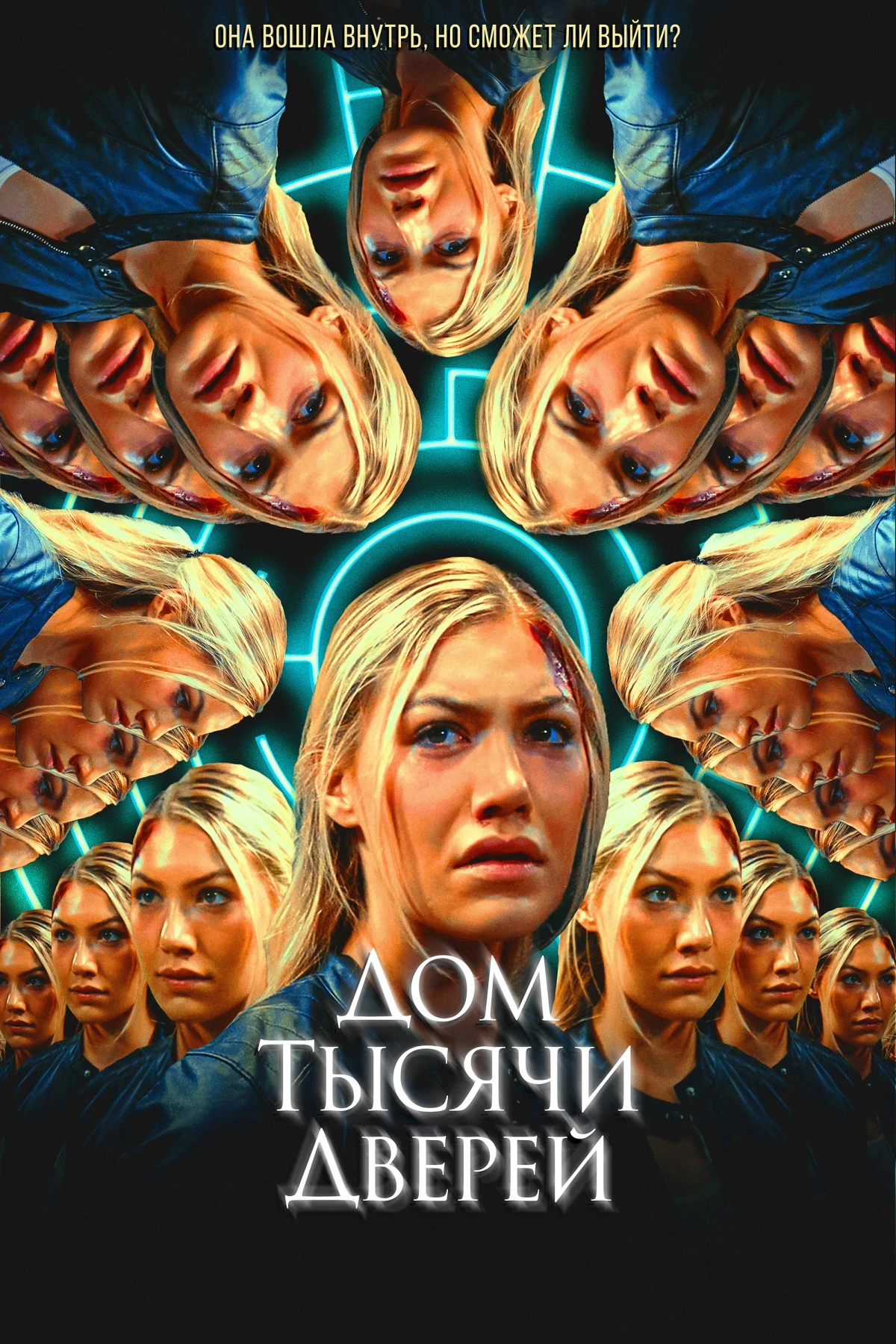 Постер фильма Дом тысячи дверей