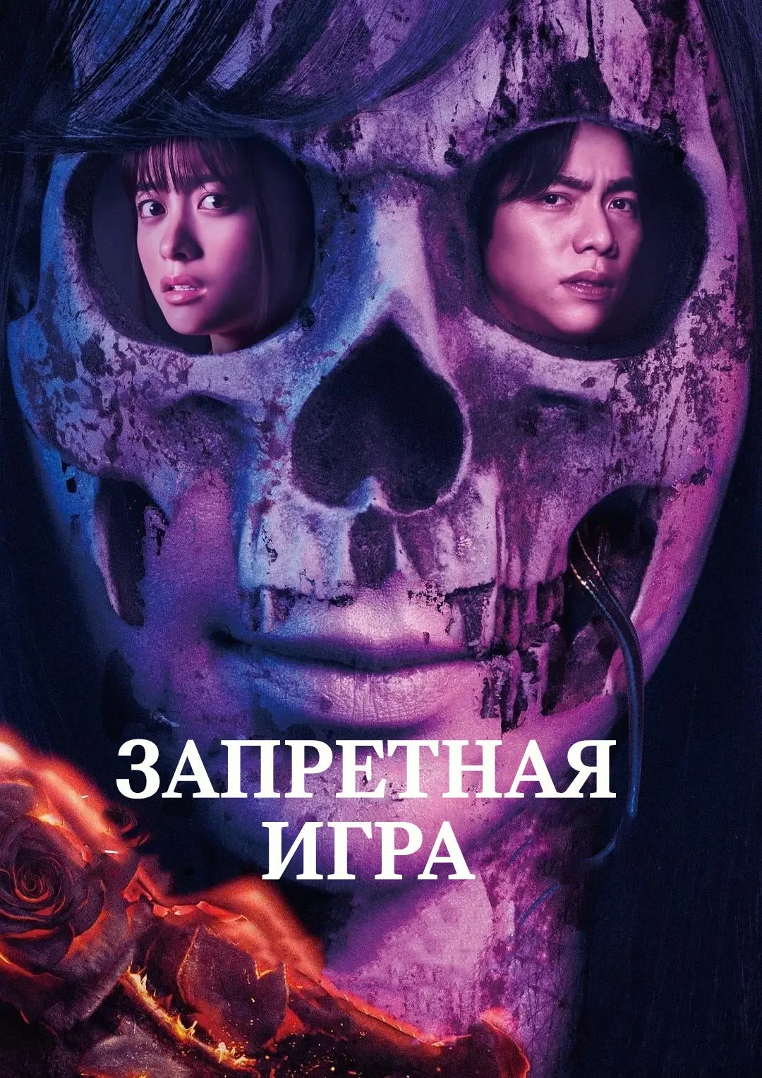 Постер фильма Запретная игра