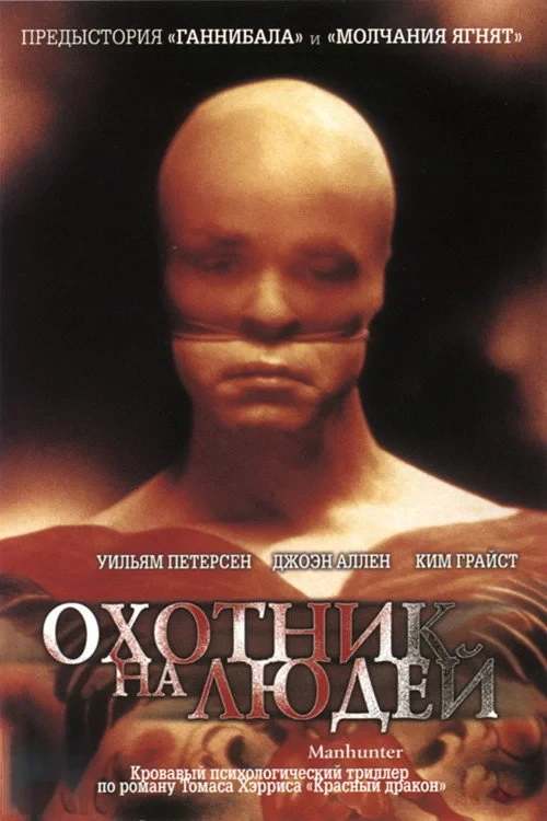 Постер фильма Охотник на людей