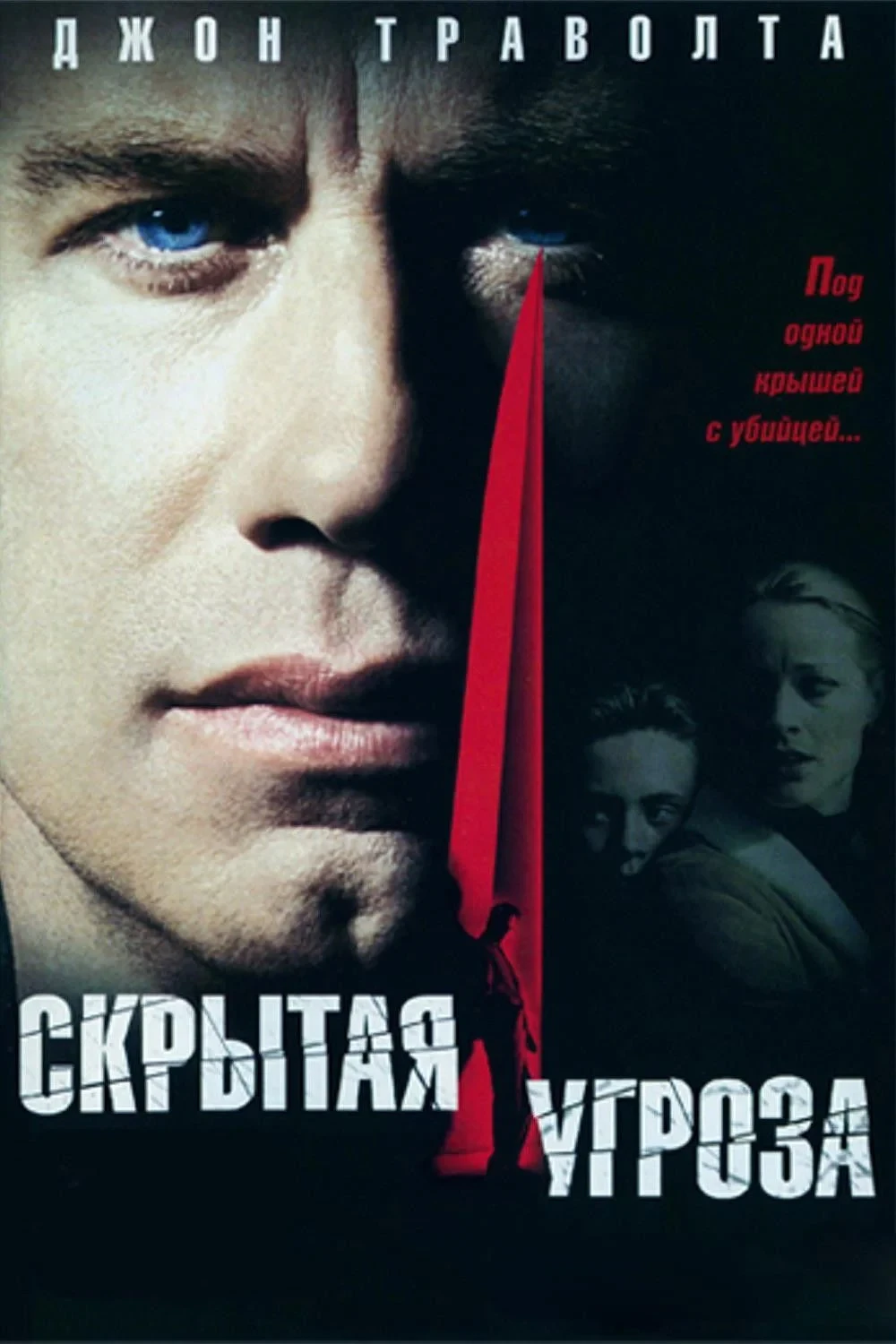 Постер фильма Скрытая угроза