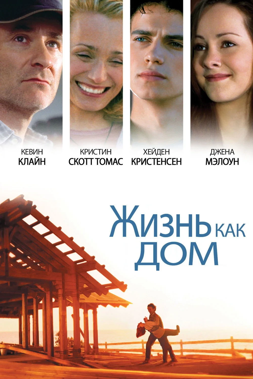 Постер фильма Жизнь как дом