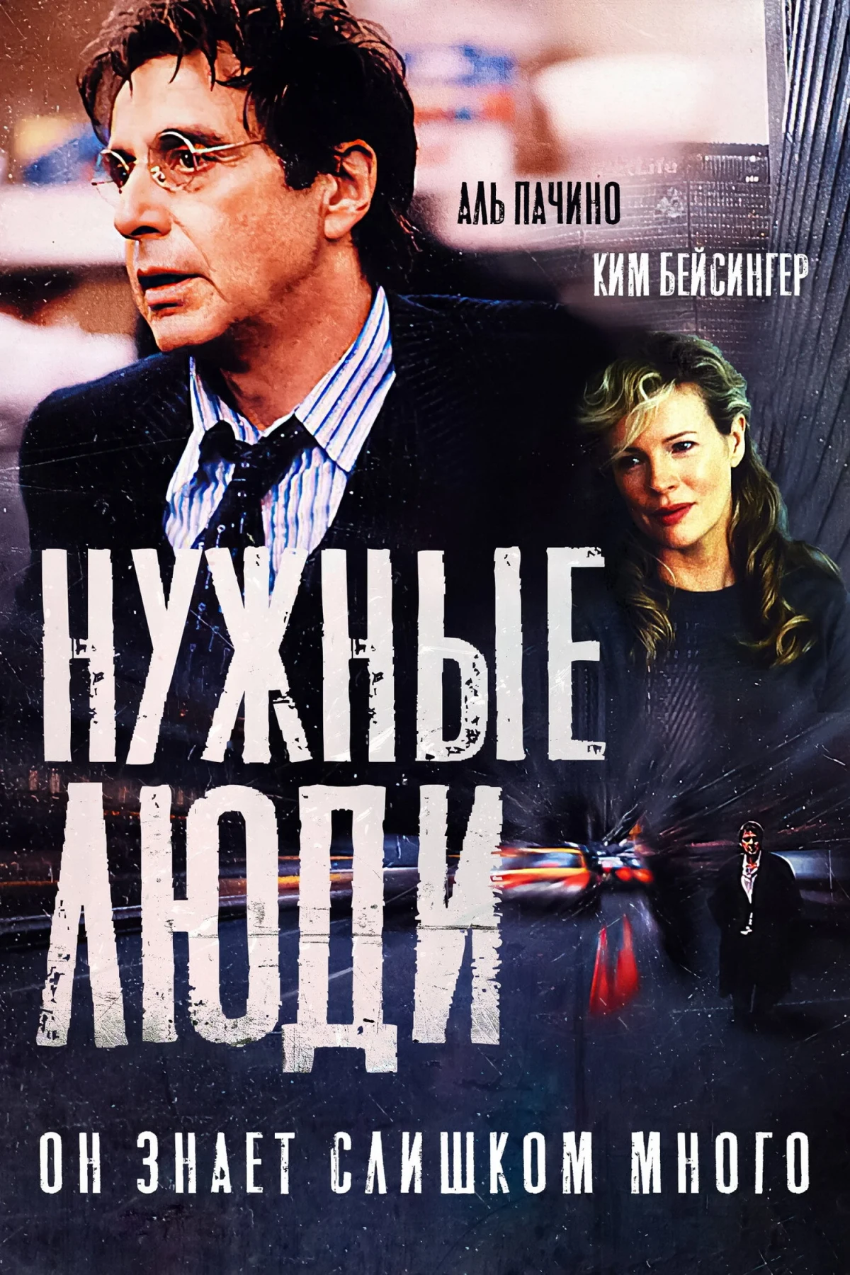 Постер фильма Нужные люди