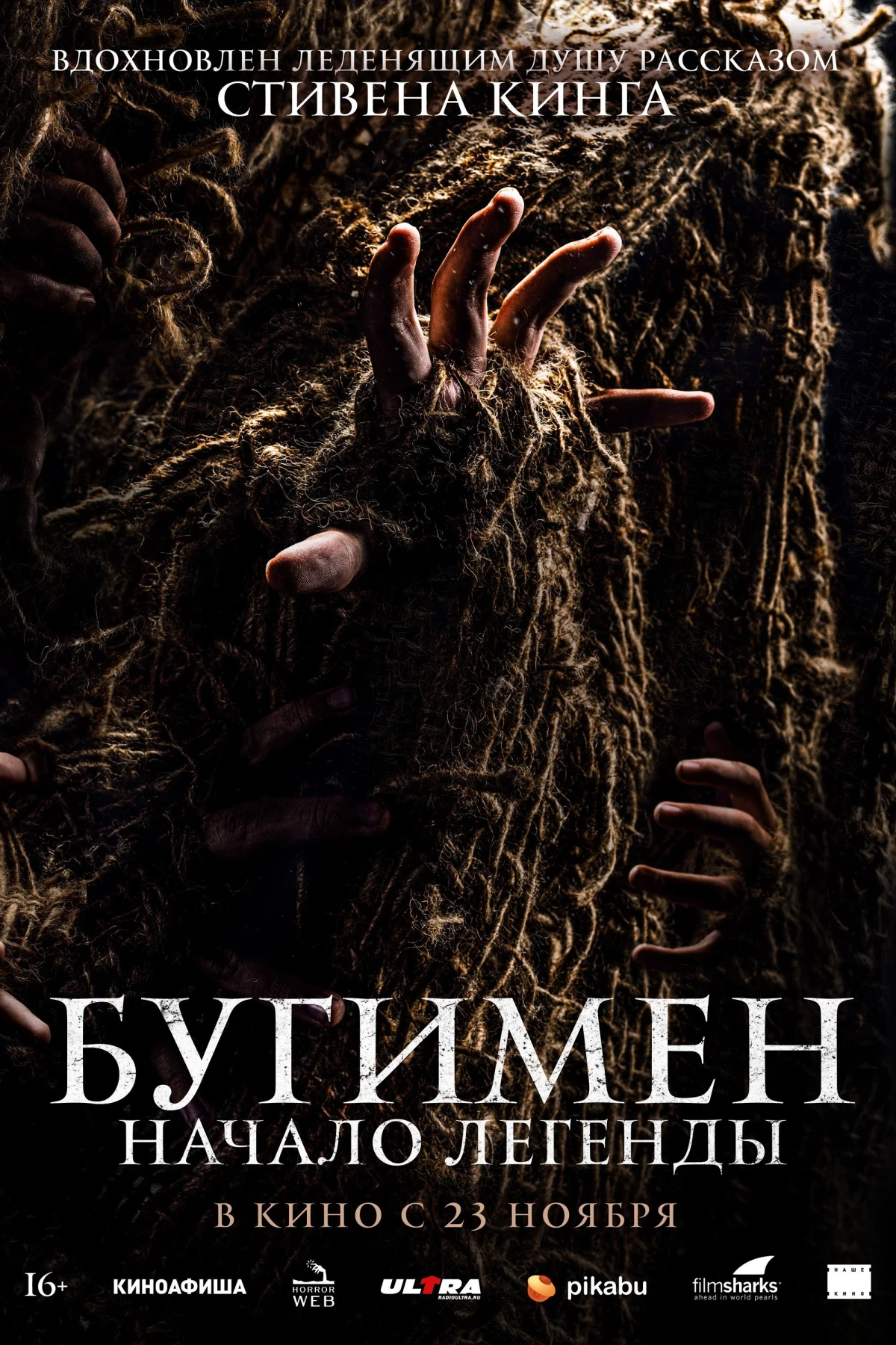 Постер фильма Бугимен. Начало легенды