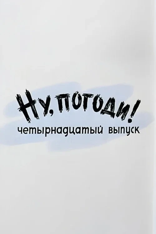 Постер фильма Ну, погоди! Выпуск 14