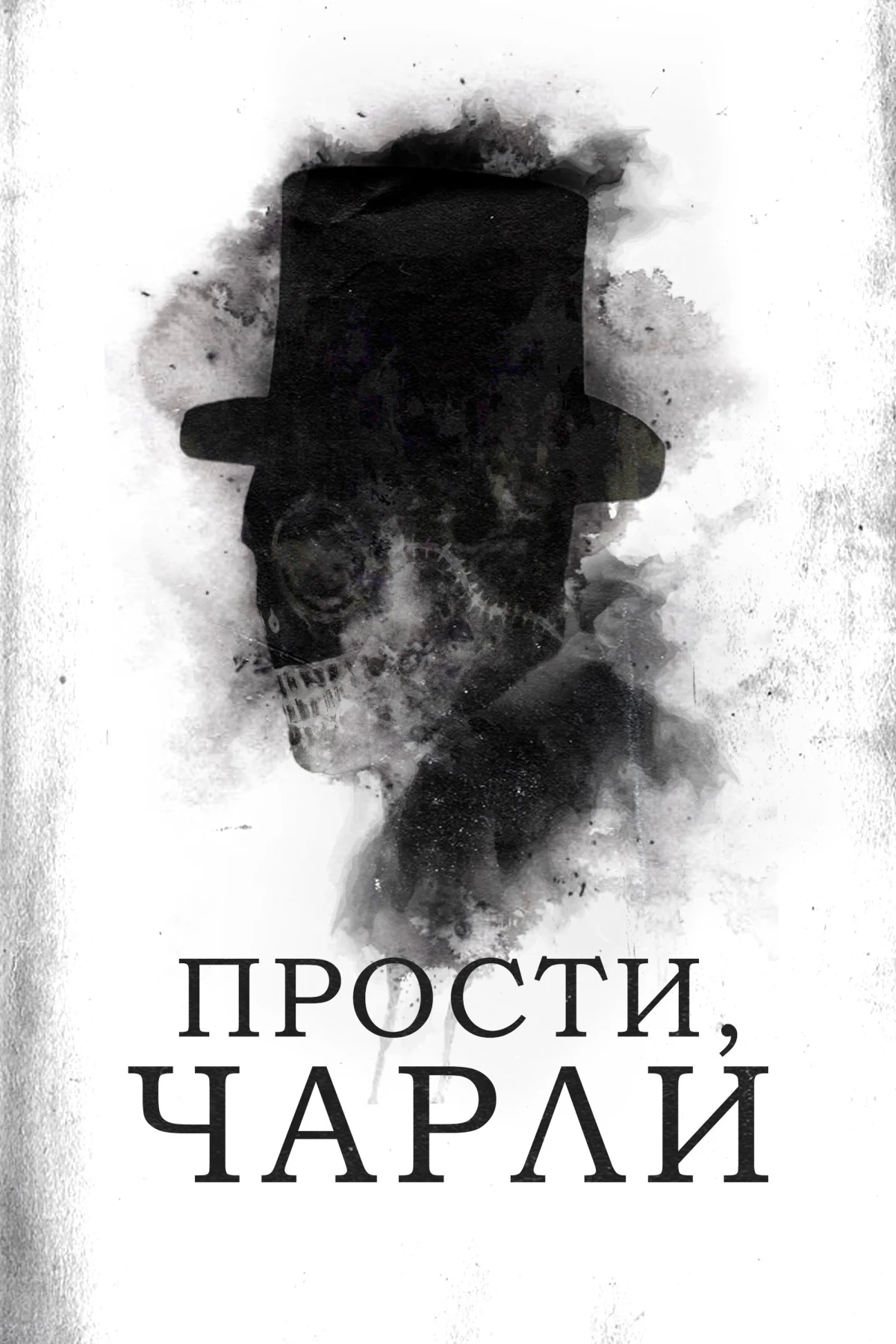 Постер фильма Прости, Чарли