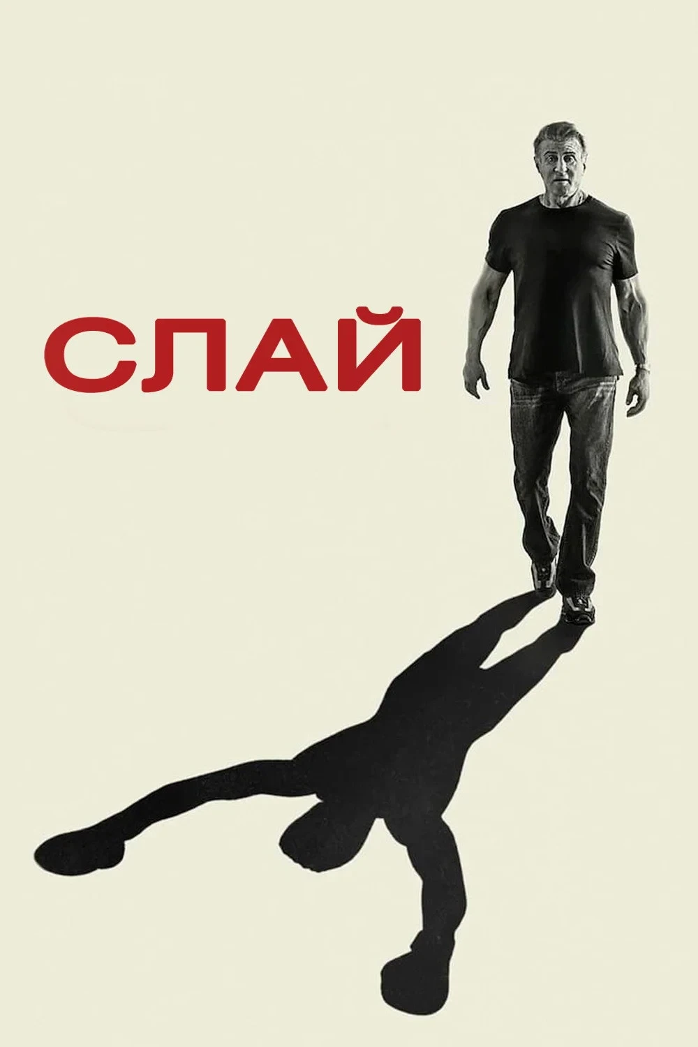 Постер фильма Слай Сталлоне