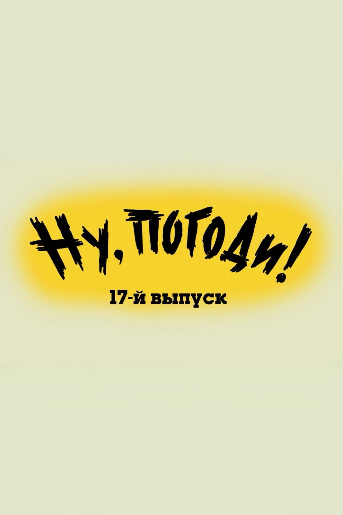 Постер фильма Ну, погоди! Выпуск 17
