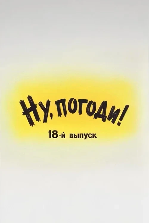 Постер фильма Ну, погоди! Выпуск 18