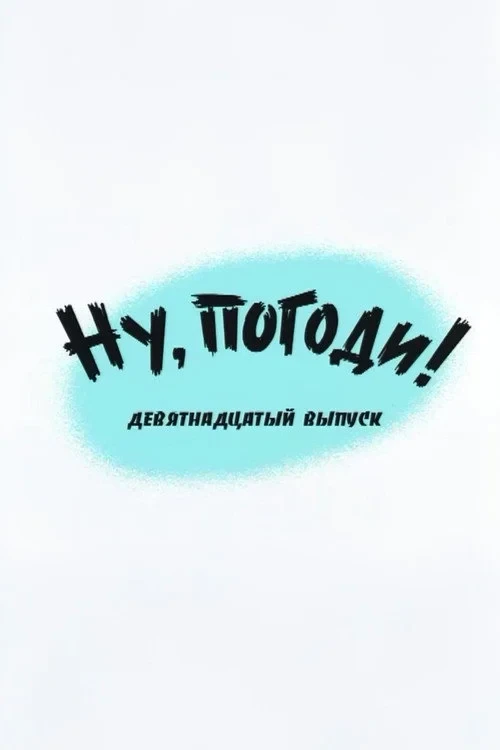 Постер фильма Ну, погоди! Выпуск 19