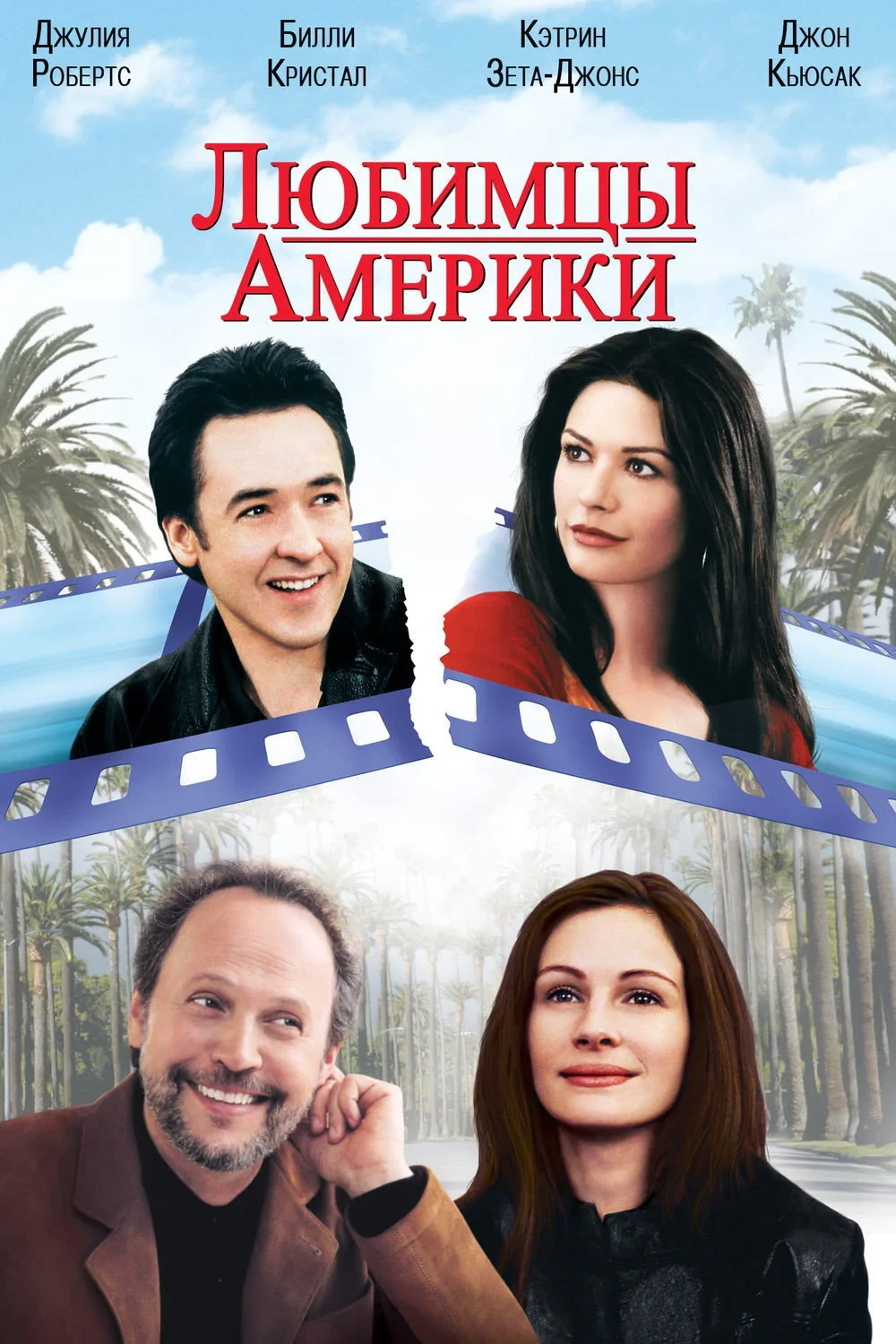 Постер фильма Любимцы Америки