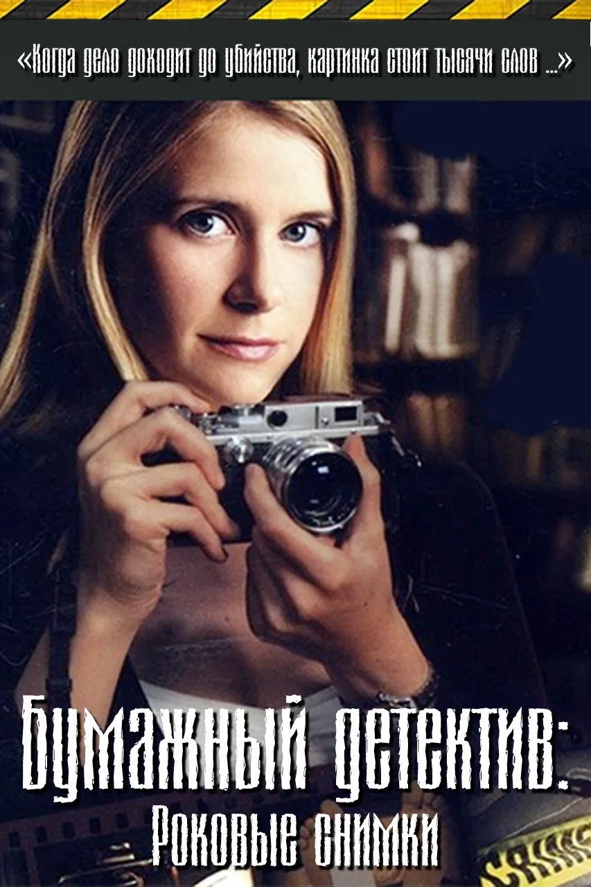 Постер фильма Бумажный детектив: Роковые снимки