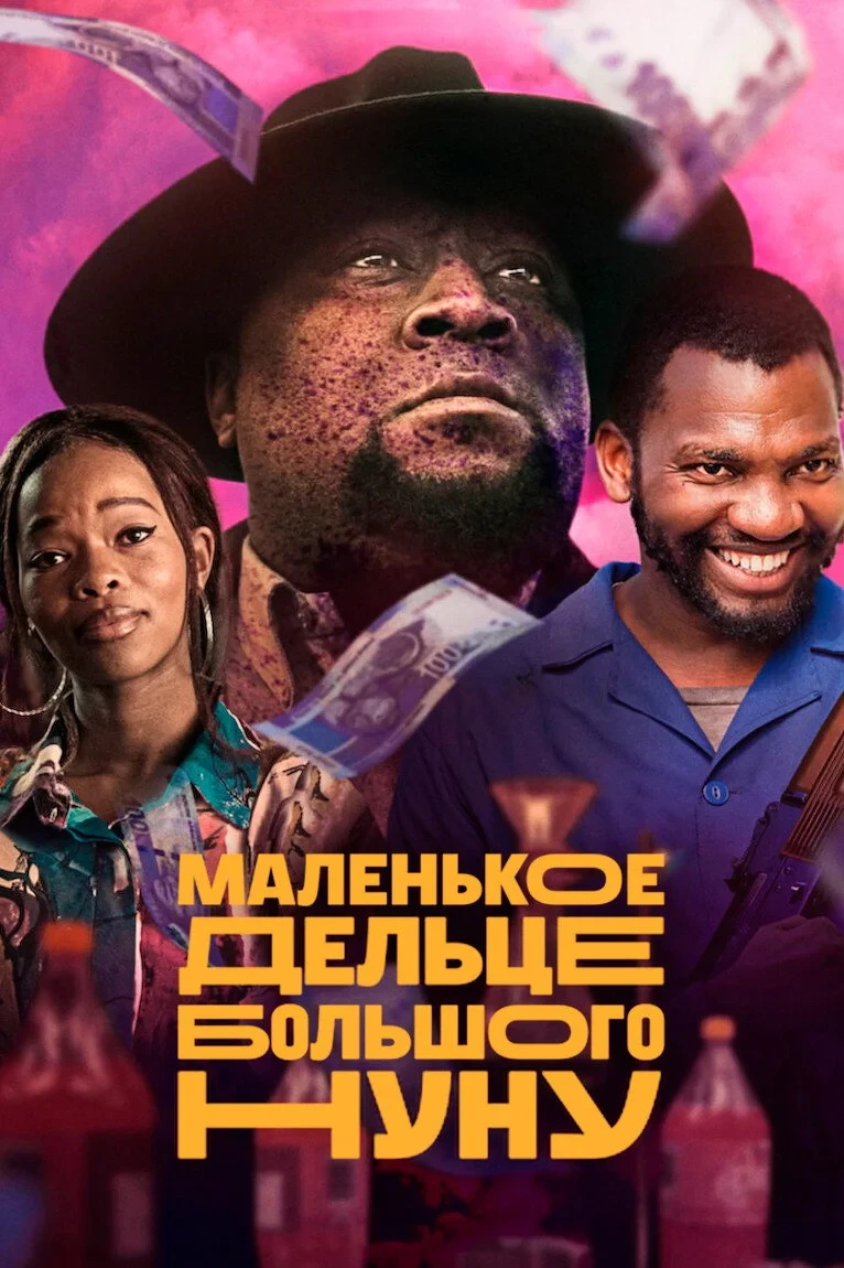 Постер фильма Маленькое дельце Большого Нуну