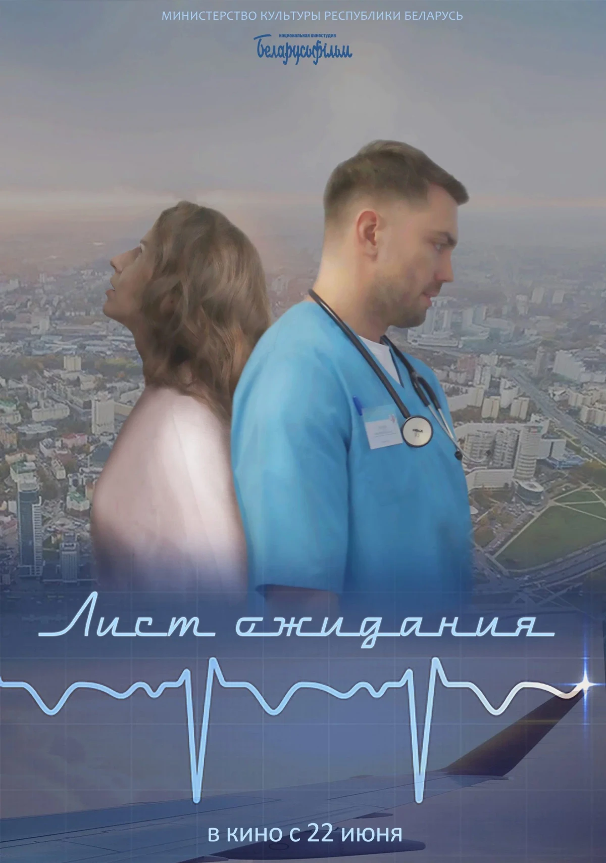 Постер фильма Лист ожидания...