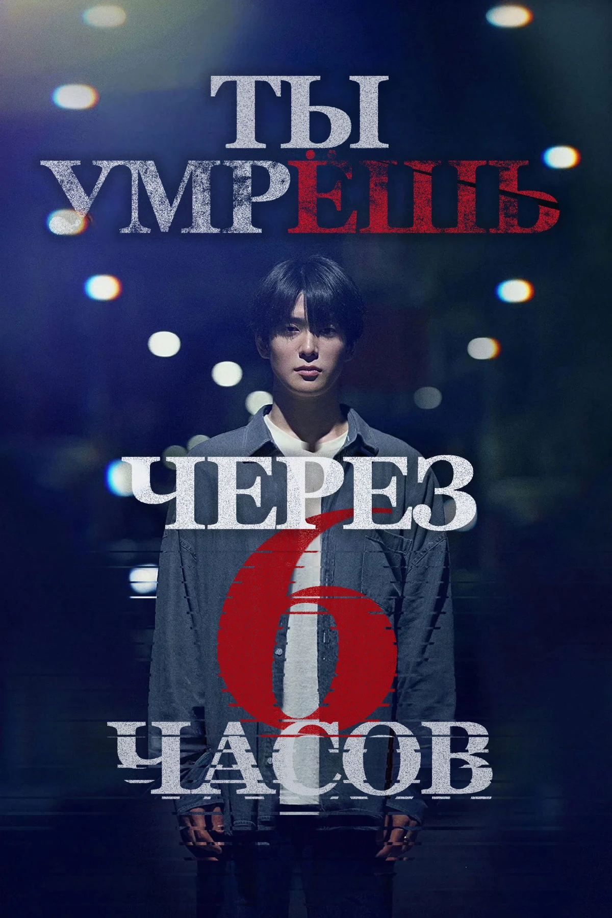 Постер фильма Ты умрёшь через 6 часов