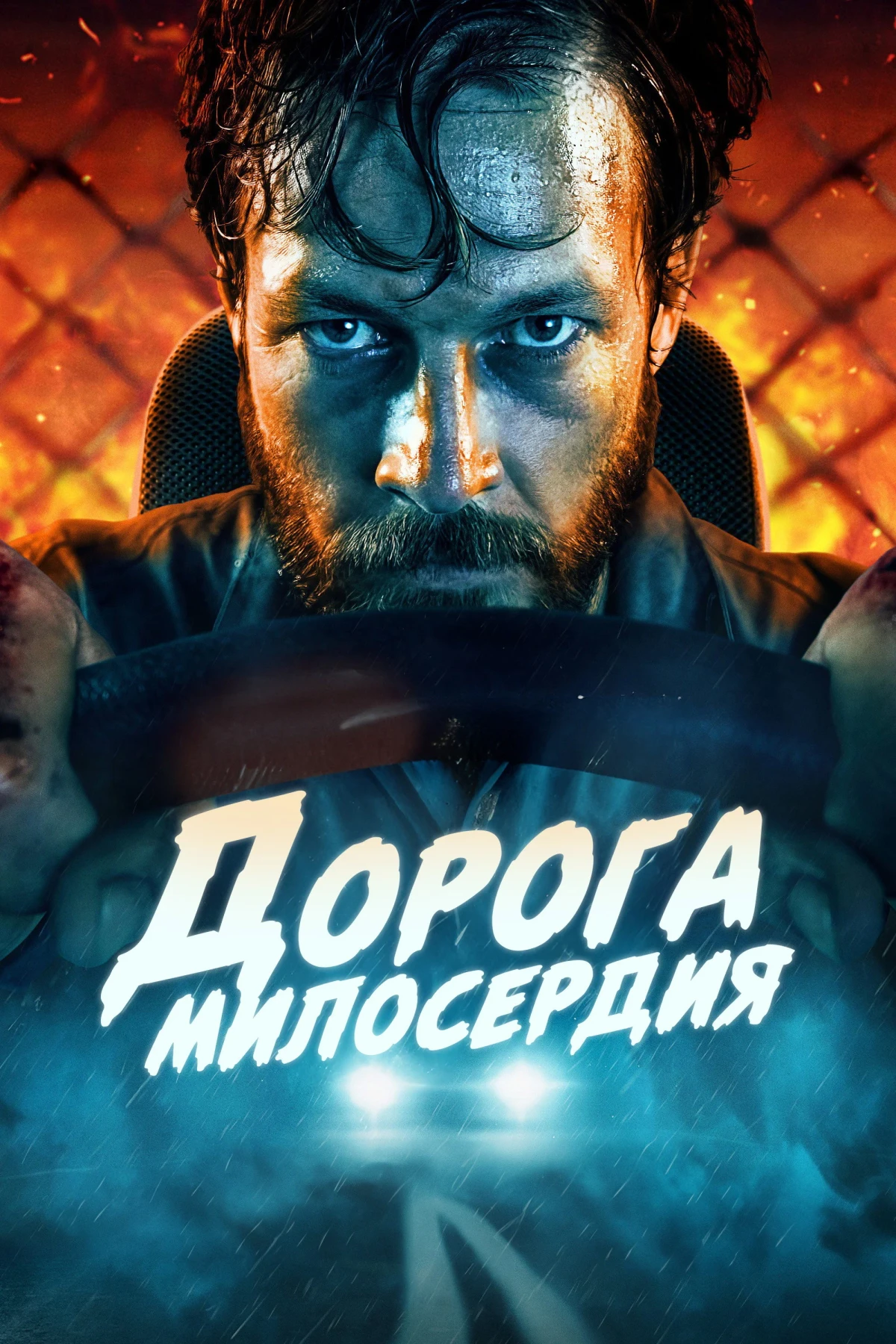 Постер фильма Дорога милосердия