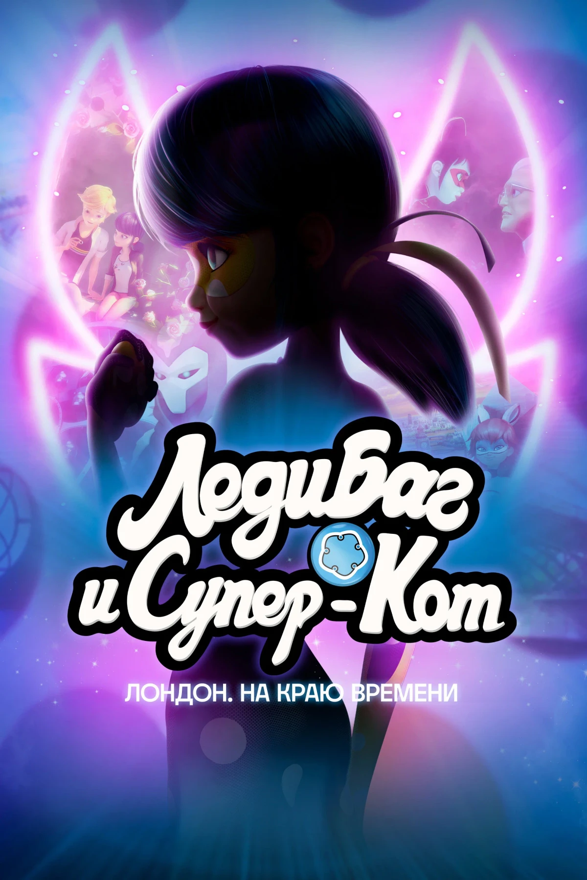 Постер фильма Леди Баг и Супер-Кот: Лондон. На краю времени