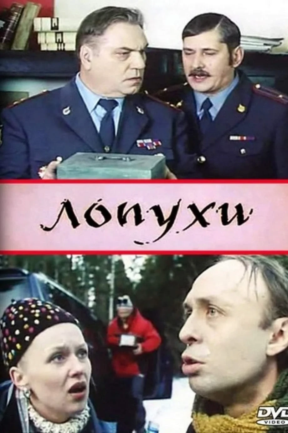 Постер фильма Лопухи