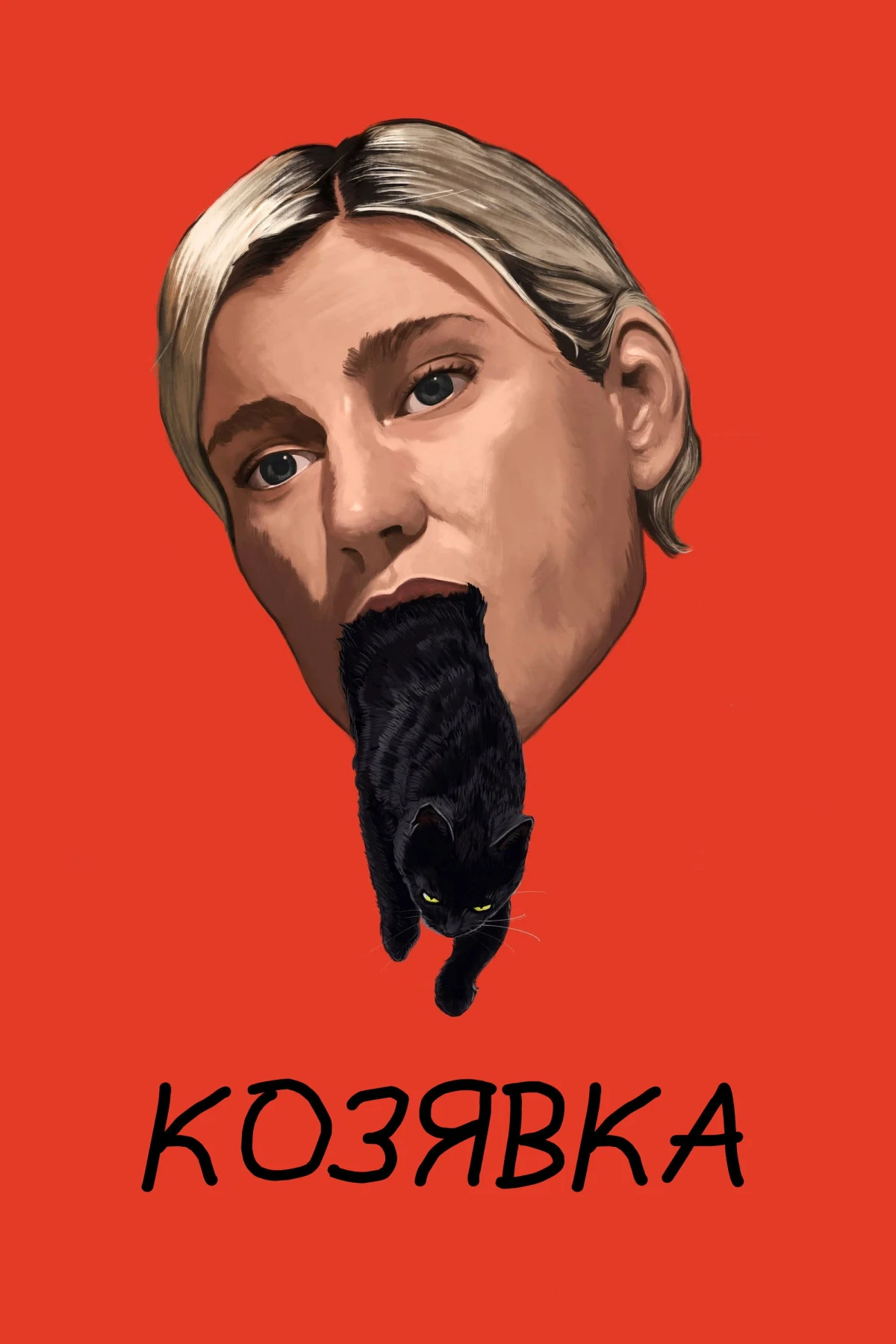 Постер фильма Козявка