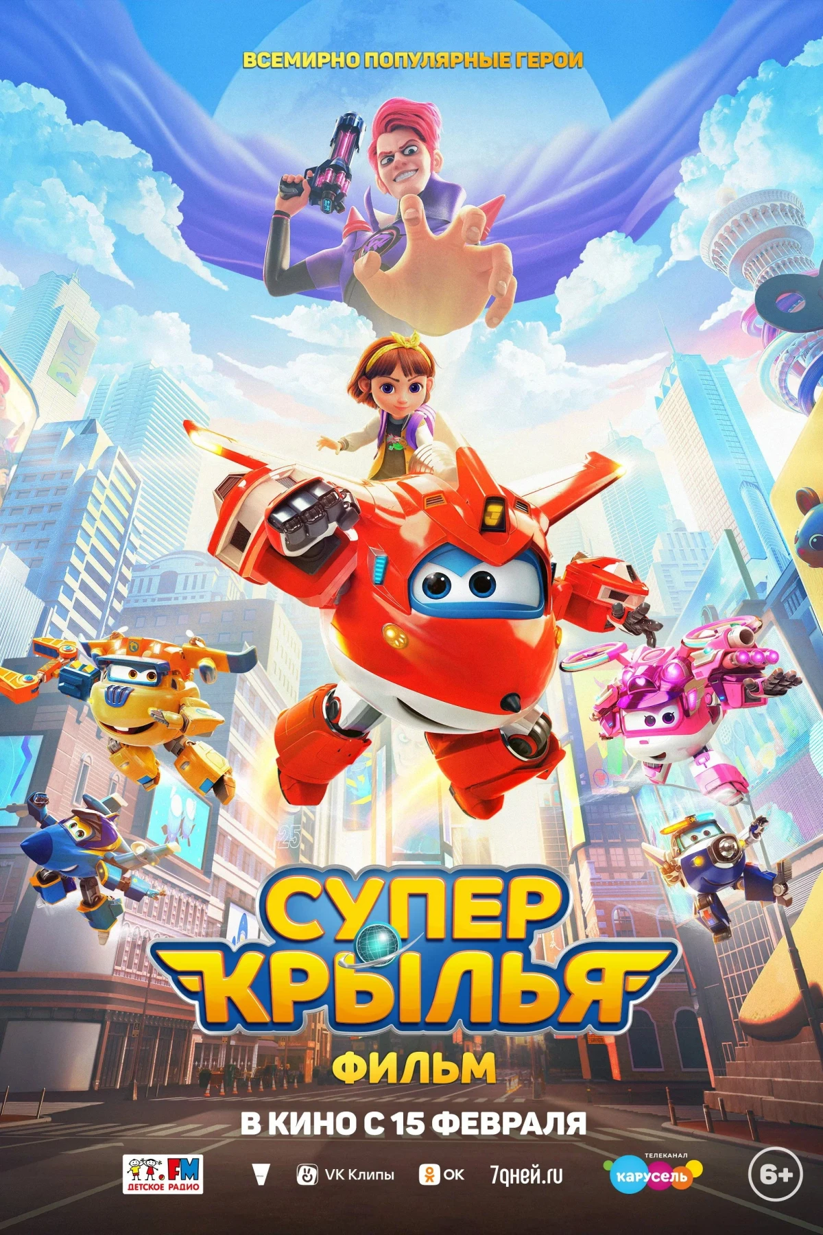 Постер фильма Супер Крылья. Фильм
