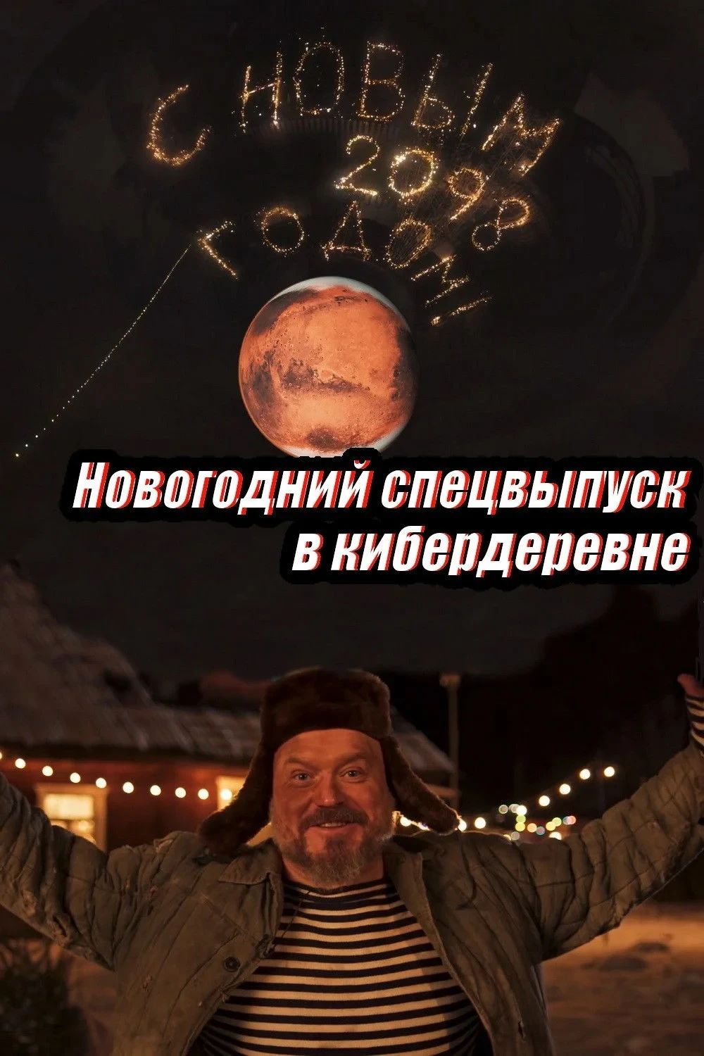 Постер фильма Новогодний спецвыпуск в кибердеревне