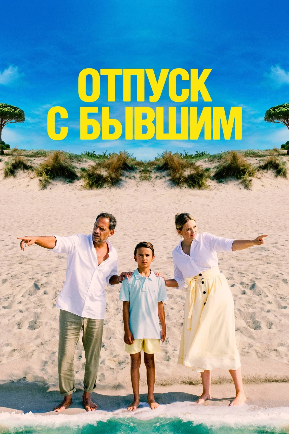 Постер фильма Отпуск с бывшим