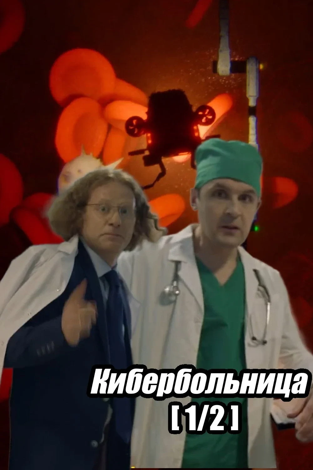 Постер фильма Кибербольница. Часть 1