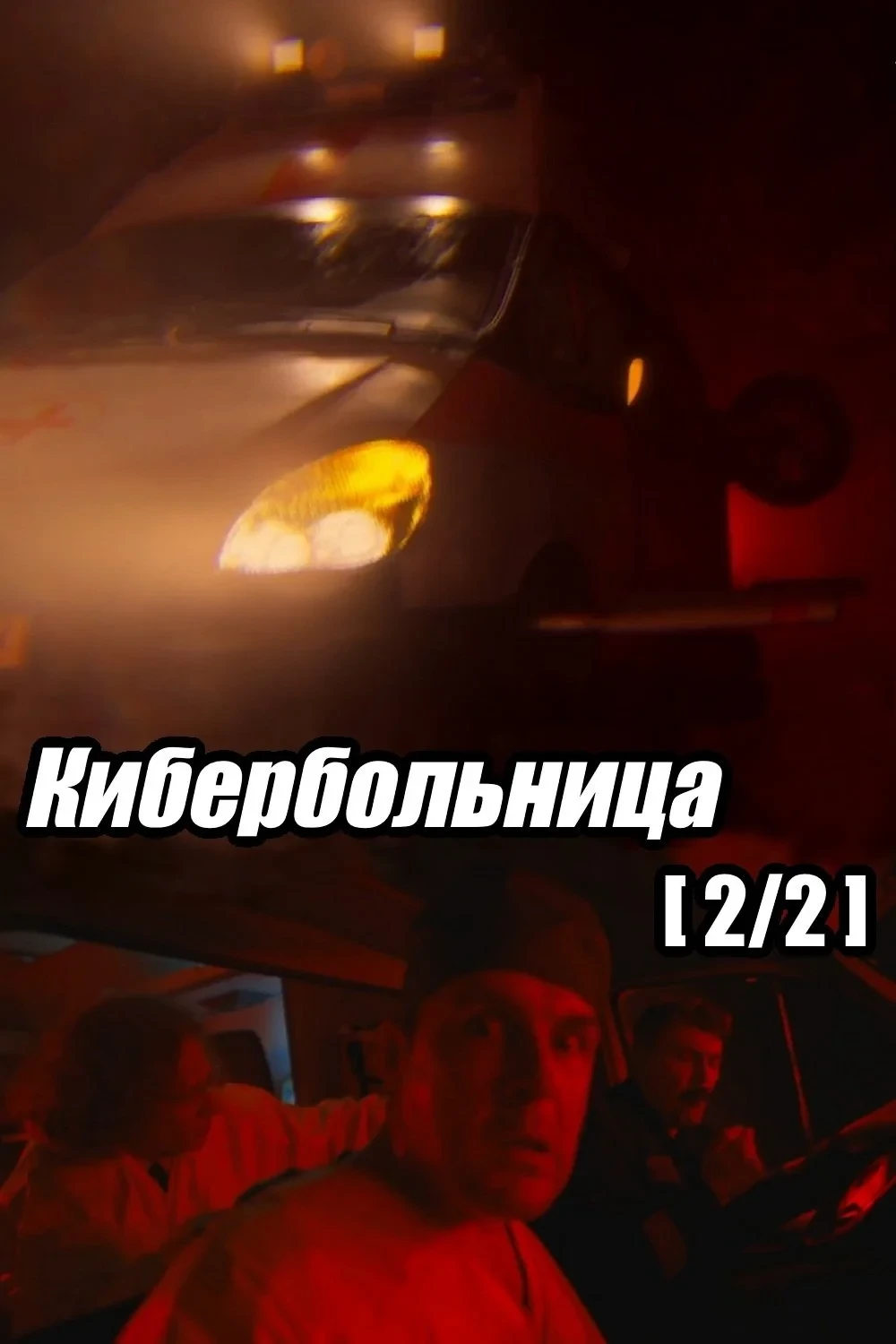Постер фильма Кибербольница. Часть 2