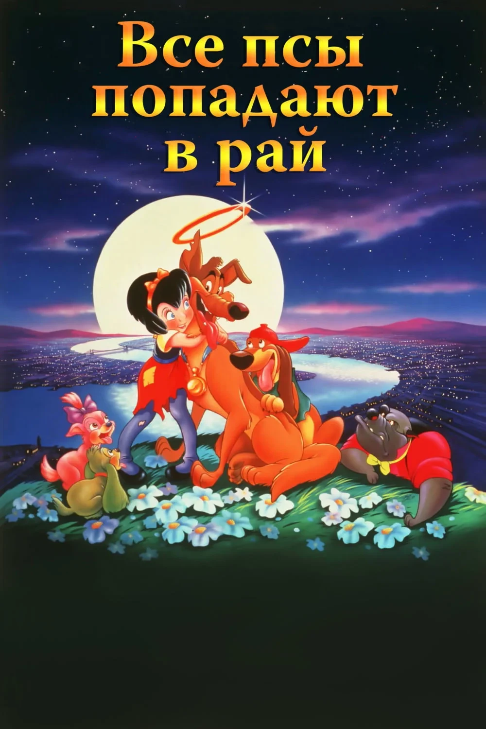 Постер фильма Все псы попадают в рай