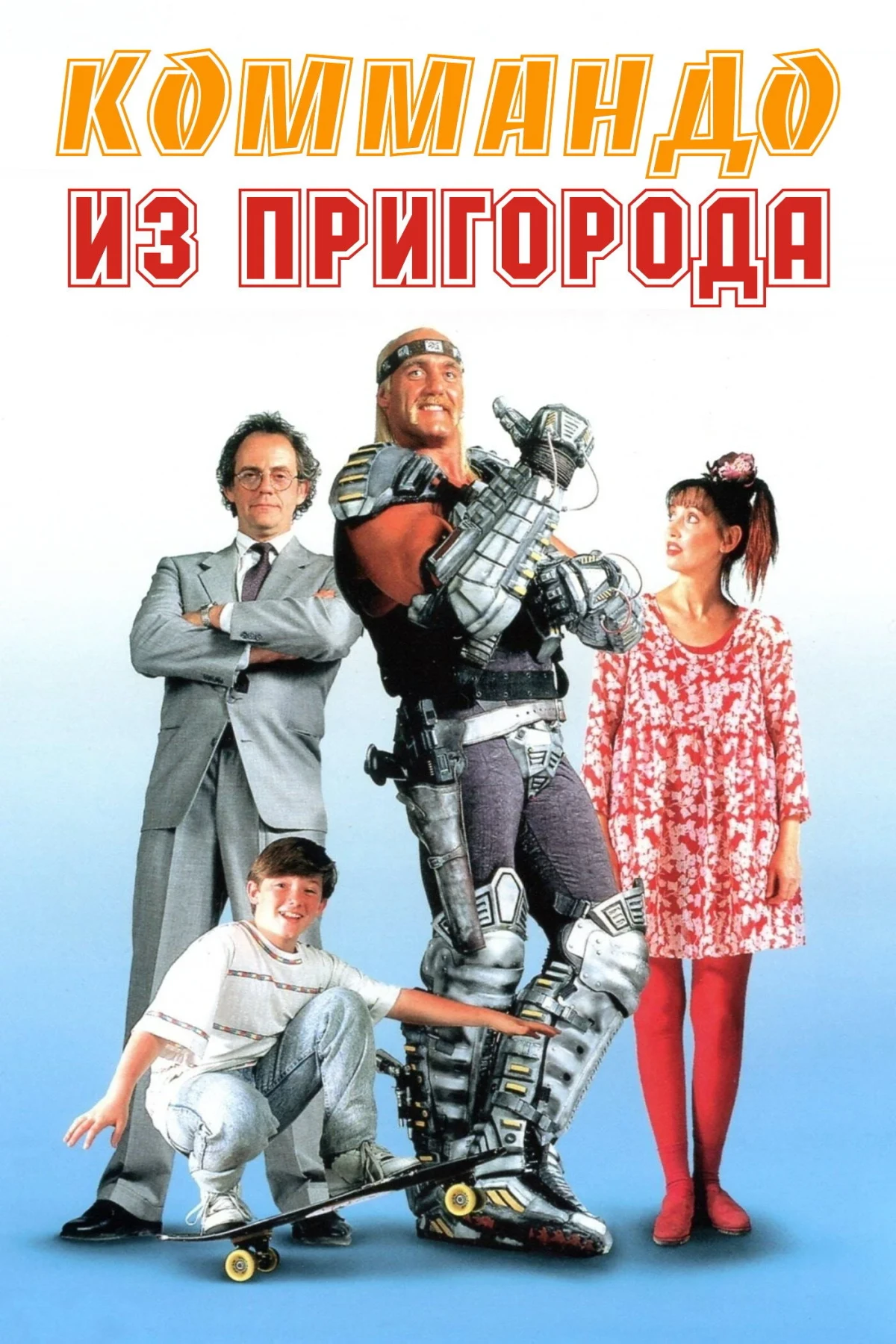Постер фильма Коммандо из пригорода