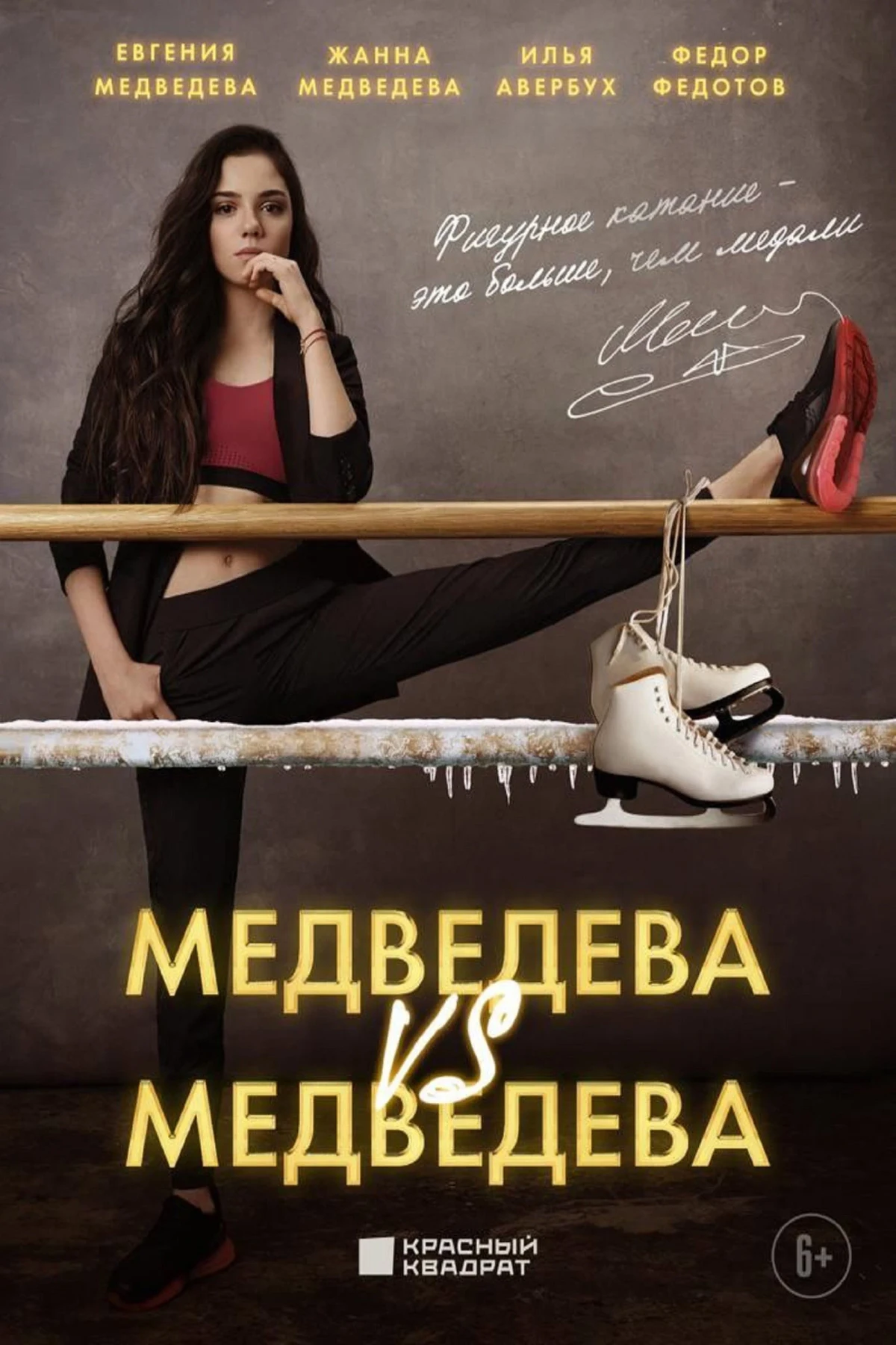 Постер фильма Медведева против Медведевой