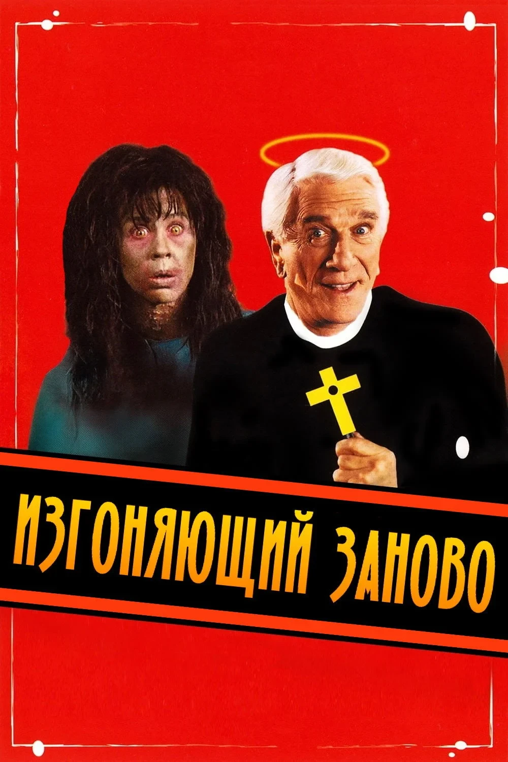 Постер фильма Изгоняющий заново