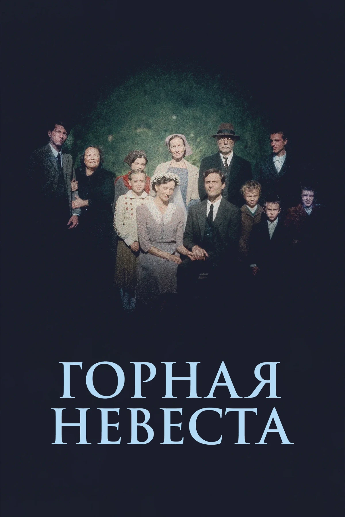 Постер фильма Горная невеста