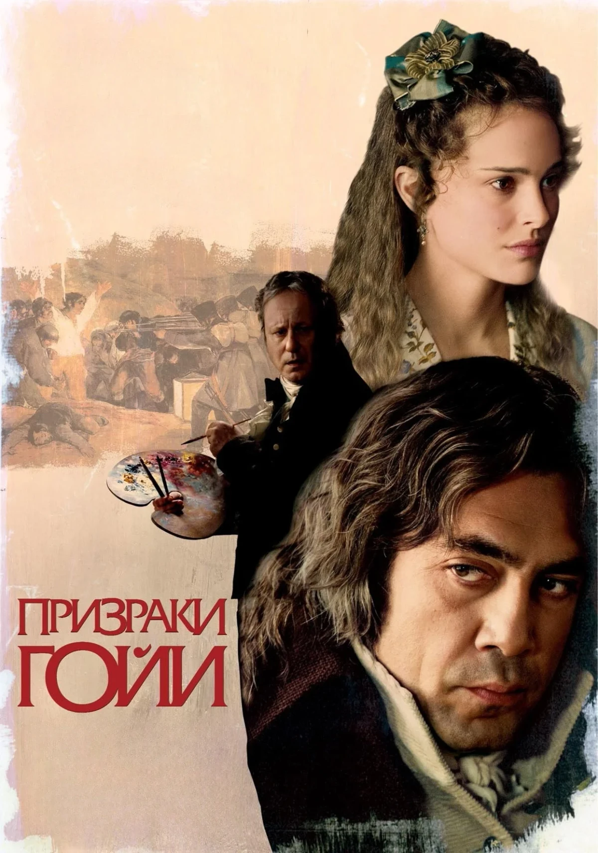 Постер фильма Призраки Гойи